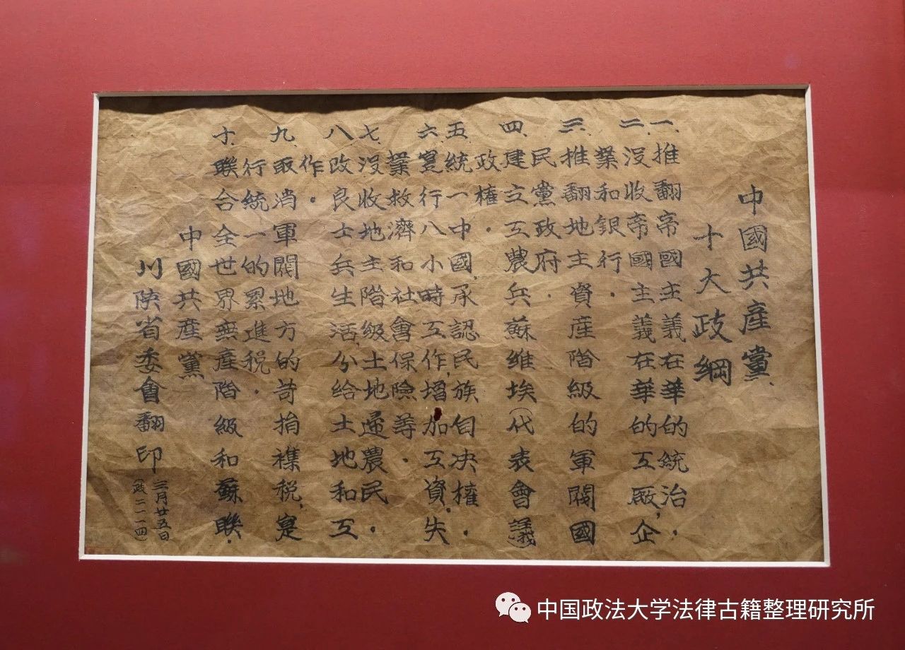 九月五日· 民国· ​《中国共产党十大政纲》-法律古籍整理研究所