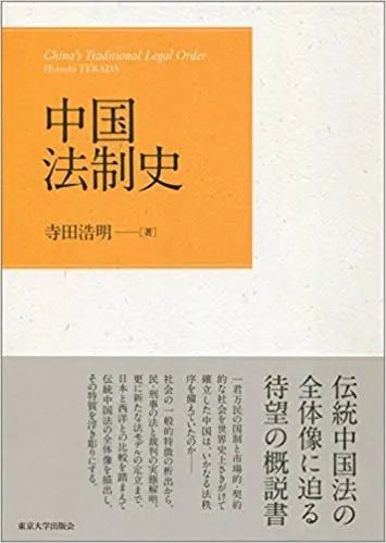 伍跃| 恶战苦斗的结晶——读寺田浩明《中国法制史》-法律古籍整理研究所