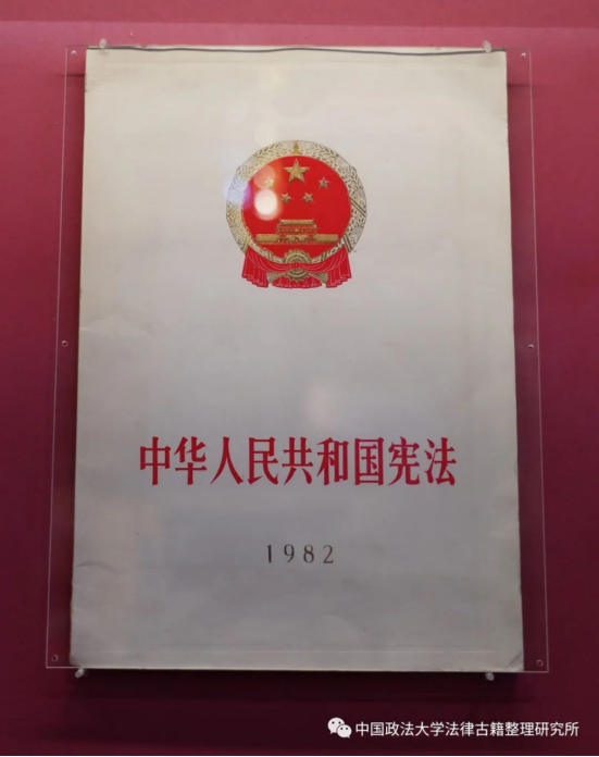 中华人民共和国宪法》（八二宪法）-法律古籍整理研究所