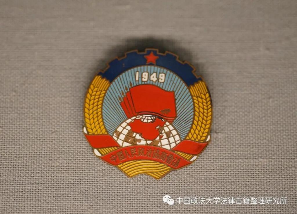 民国· 1949年中国人民政治协商会议徽章-法律古籍整理研究所