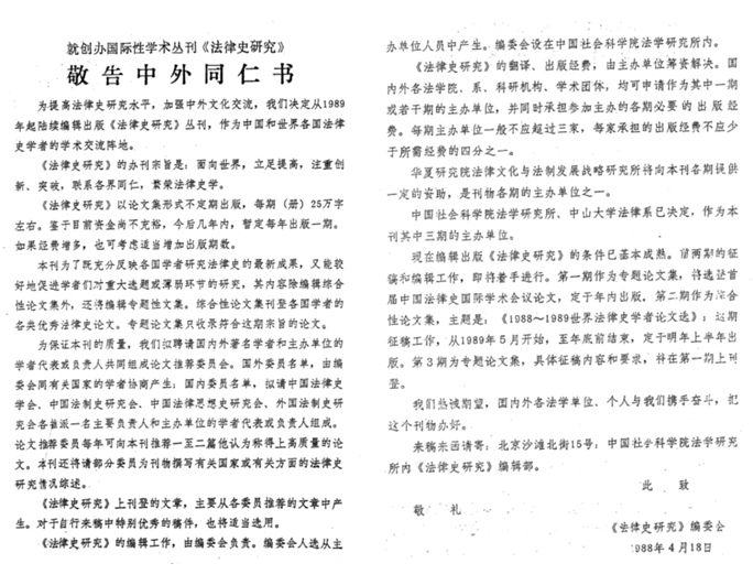 赵晶：1970—2000年间日本法制史学者访华纪闻笔下的中国学界-法律古籍