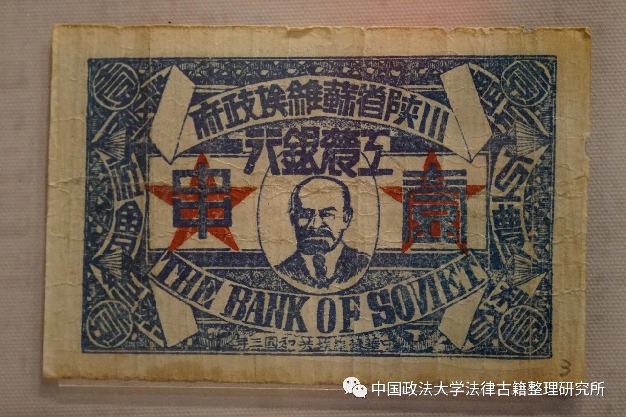 民国· ​1933年川陕省苏维埃政府工农银行的纸币和布币-法律古籍整理研究所