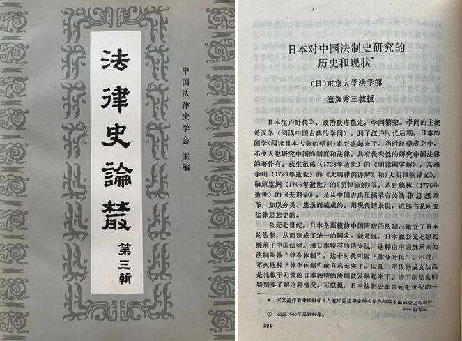 赵晶：1970—2000年间日本法制史学者访华纪闻笔下的中国学界-法律古籍